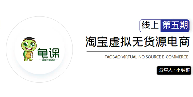 龟课·淘宝虚拟无货源电商5期，全程直播 现场实操，一步步教你轻松实现躺赚-优才资源站