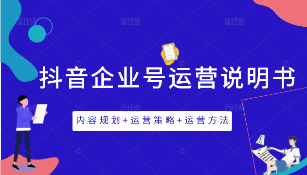 《抖音企业号运营说明书》内容规划+运营策略+运营方法，三节视频课掌握抖音企业号运营-优才资源站