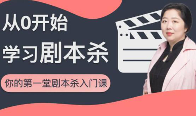 红娘子·从0开始学习剧本杀，你的第一堂剧本杀入门课 简单易懂 市场需求大-优才资源站