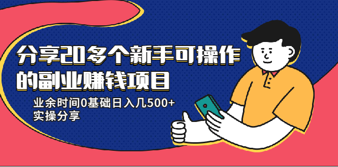 20多个新手可操作的副业赚钱项目：业余时间0基础日入几500+实操分享-优才资源站