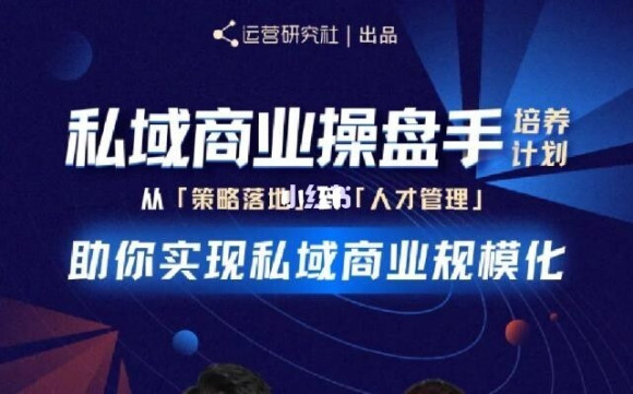陈维贤私域商业盘操手培养计划第三期：从0到1梳理可落地的私域商业操盘方案-优才资源站