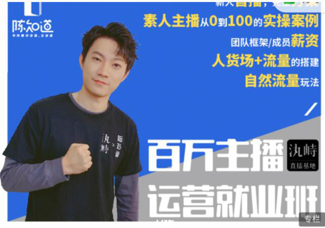陈知道·百万主播运营就业班：真实操盘，全部实战案例，月销千万直播间经验-优才资源站