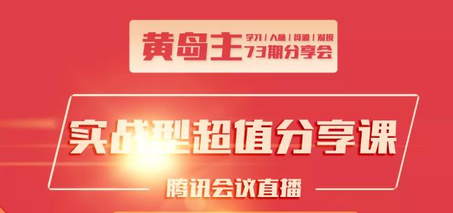 黄岛主73期分享会:小红书破千粉玩法+抖音同城号本地引流玩法-优才资源站