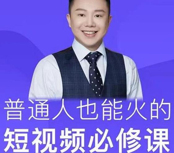 网红厂长·普通人也能火的短视频必修课，手把手带你做热门视频-优才资源站