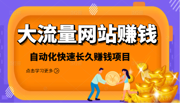 2021大流量网站赚钱，自动化快速赚钱长期项目-优才资源站