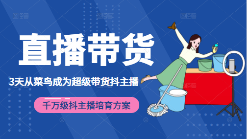 3天从菜鸟成为超级带货抖主播，千万级抖主播培育方案（价值980元）-优才资源站