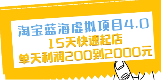 淘宝蓝海虚拟项目4.0，15天快速起店，单天利润200到2000元-优才资源站