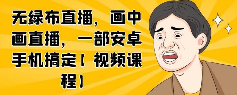 无绿布直播，画中画直播，一部安卓手机搞定-优才资源站