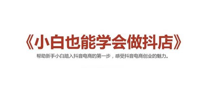 2021最新抖音小店无货源课程，小白也能学会做抖店，轻松月入过万-优才资源站
