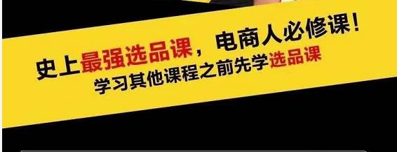 蓝海高利润选品课：你只要能选好一个品，就意味着一年轻松几百万的利润-优才资源站