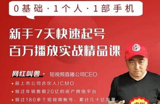 网红叫兽·新手7天快速起号百万播放实战精品课，0基础1个人1部手机-优才资源站
