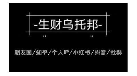 云蔓生财乌托邦多套网赚项目教程，包括朋友圈、知乎、个人IP、小红书、抖音等-优才资源站