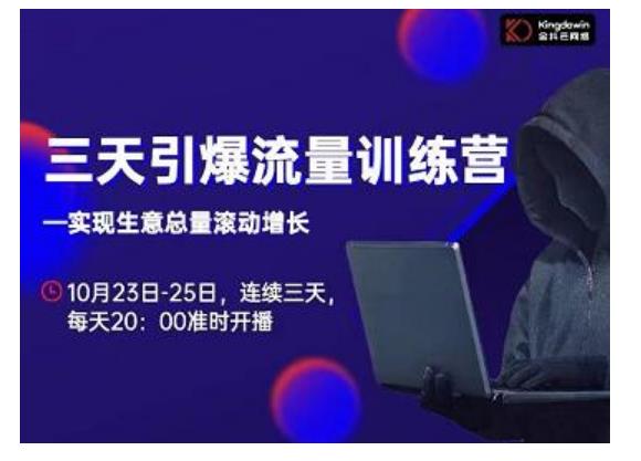 抖品牌·三天引爆流量训练营，实现生意总量滚动增长-优才资源站