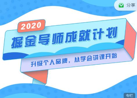 掘金导师成就计划，挖掘自己的潜在品牌，助力大家都能成功知识变现-优才资源站
