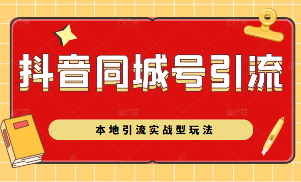 抖音同城号本地引流实战型玩法，带你深入了解抖音同城号引流模式-优才资源站
