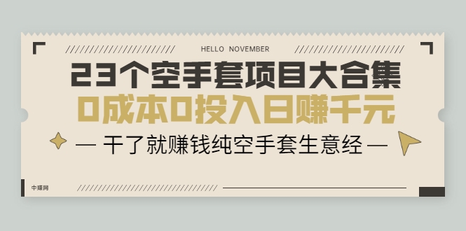 23个空手套项目大合集，0成本0投入日赚千元，干了就赚钱纯空手套生意经-优才资源站