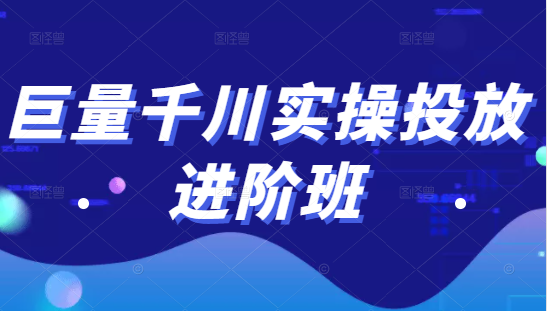 巨量千川实操投放进阶班，投放策略、方案，复盘模型和数据异常全套解决方法-优才资源站