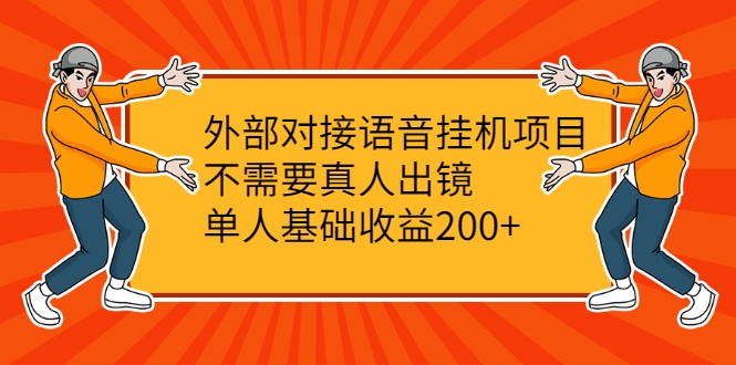 外部对接语音挂机项目，不需要真人出镜，单人基础收益200+-优才资源站