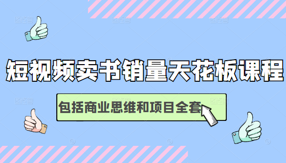 短视频卖书销量天花板培训课，包括商业思维和项目全套教程-优才资源站