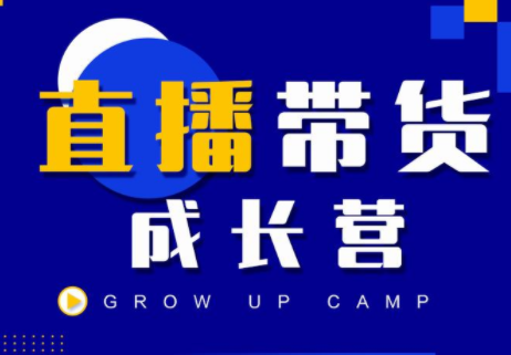 抖商公社直播带货成长营，教你快速通过直播带货变现，抢占直播电商的流量红利-优才资源站