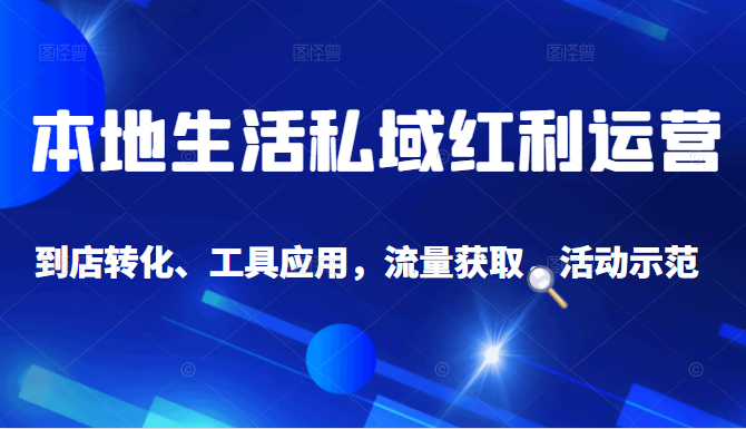 抖音同城探店号系列教程，撬动本地蛋糕超级玩法-优才资源站