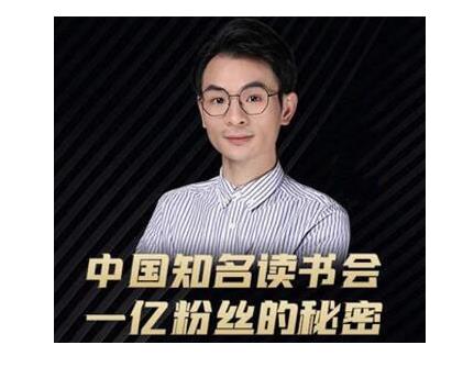 董十一·中国知名读书会，一亿粉丝的秘密，适合想做新媒体运营或短视频网红的你-优才资源站