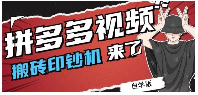 拼多多视频搬砖印钞机玩法，2021年最后一个短视频红利项目-优才资源站