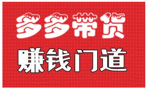 小圈帮·拼多多视频带货项目，多多带货赚钱门道 价值368元-优才资源站
