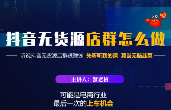 蟹老板·抖音无货源店群怎么做，吊打市面一大片《抖音无货源店群》的课程-优才资源站