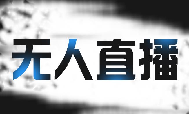 拼多多无人直播带货，简单的代播或者录制一个视频，谁都可以做-优才资源站