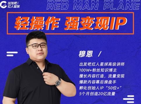穆恩·轻操作、强变现IP内容运营课，帮助你正式成为短视频行业从业者-优才资源站