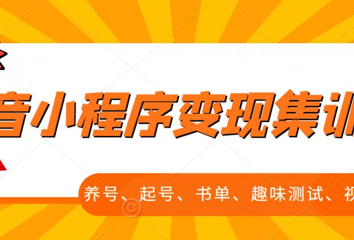 抖音小程序变现集训课，养号、起号、书单、趣味测试、视频剪辑，全套流程-优才资源站