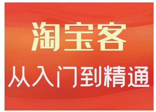 卓让·淘宝客从入门到精通，教你做一个赚钱的淘宝客-优才资源站