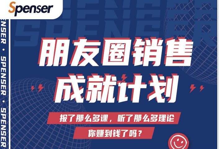 Spenser绝杀文案成就计划，一套课程教你打通微信赚钱生态-优才资源站