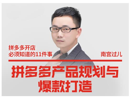 南宫过儿·拼多多产品规划与爆款打造，全方面阐述如何实现拼多多店铺爆款-优才资源站