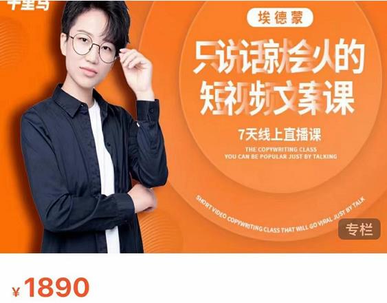 夜草与千里马7天文案实操训练营第17期，让不会写文案的人，写出一篇可传播的完整文案-优才资源站