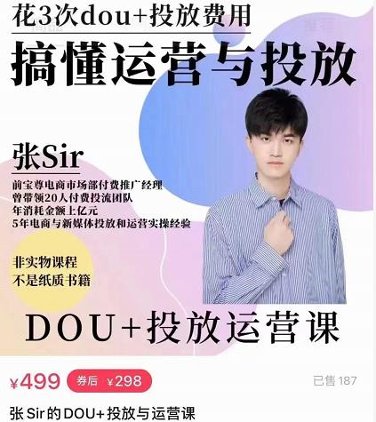 张sir的dou+投放运营课：搞懂运营与投放，全面提升账号的流量运营效率-优才资源站