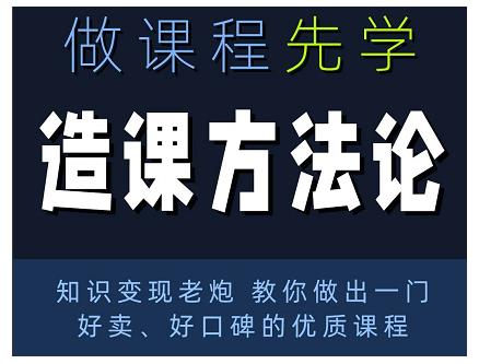 林雨·造课方法论：知识变现老炮教你做出一门好卖、好口碑的优质课程-优才资源站