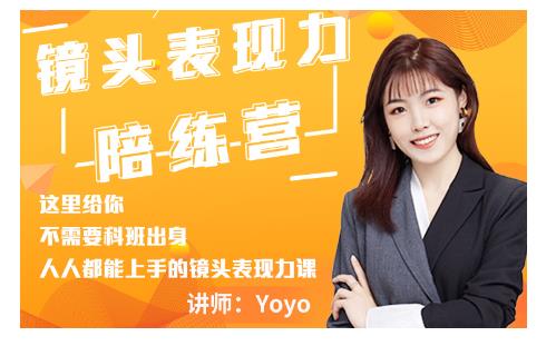 Yoyo·镜头表现力陪练营，人人都能上手的镜头表现力课价值9999元-优才资源站