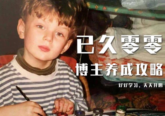 已久零零博主养成攻略（B站、抖音、公众号），适合小白的自媒体赚钱课程-优才资源站