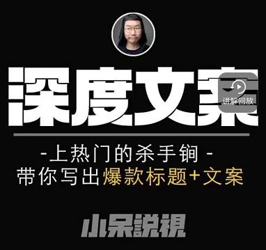 小呆短视频深度文案课，上热门的杀手锏，带你写出爆款标题+文案-优才资源站