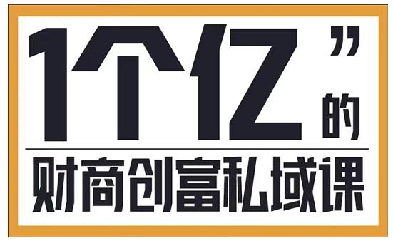 参哥·财商私域提升课，帮助传统电商、微商、线下门店、实体店转型-优才资源站