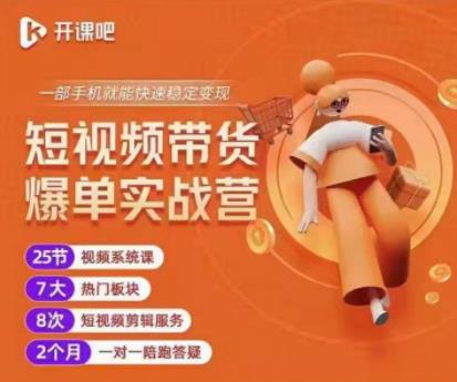 2022开课吧透透糖短视频带货爆单实战营，一部手机就能快速稳定变现！-优才资源站