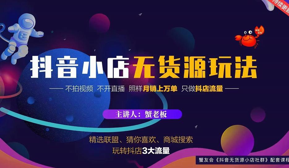 蟹老板2022抖音小店无货源店群玩法，不拍视频不开直播照样月销上万单-优才资源站