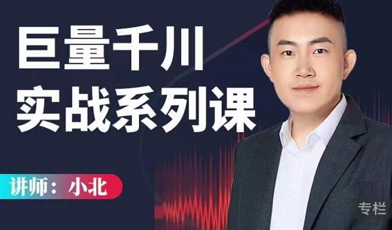 小北巨量千川实战系列课：千川核心各类目实战打法，撬动直播间流量进阶系统优化技巧-优才资源站