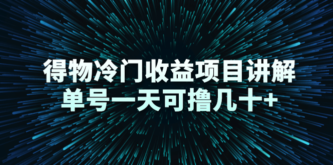 得物冷门收益项目讲解，单号一天可撸几十+-优才资源站