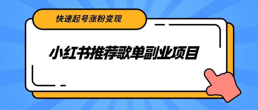 小红书推荐歌单副业项目，快速起号涨粉变现，适合学生 宝妈 上班族-优才资源站