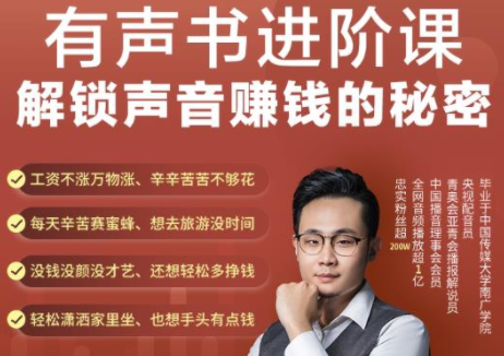 有声书进阶课，解锁声音赚钱的秘密，音频多渠道投放，复利营收-优才资源站