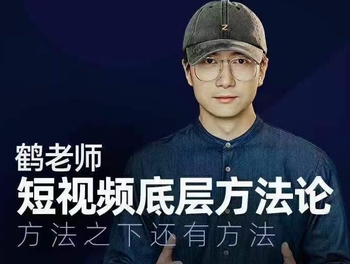 鹤老师短视频底层方法论，方法之下还有方法-优才资源站