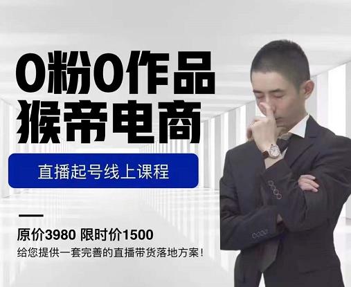 猴帝电商直播起号课，零粉零作品开播底层逻辑，直播五天打爆广场流量-优才资源站